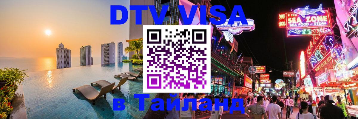 Стоимость и условия DTV визы — оформление в Таиланд под ключ - Кострома  22.11.2025 