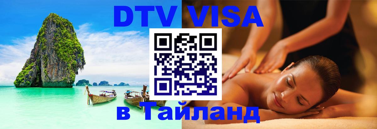 DTV (ДТВ) visa Таиланд 